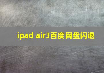 ipad air3百度网盘闪退